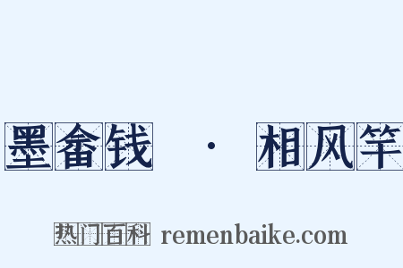 墨畲钱鎛·相风竿是什么意思的图片